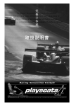 取扱説明書 - Playseats