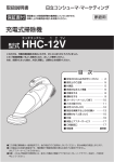 HHC-12V 取扱説明書