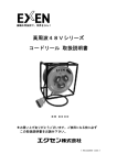 高周波48Vシリーズ コードリール 取扱説明書
