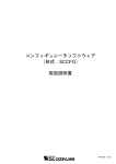 コンフィギュレータソフトウェア （形式：SCCFG） 取扱説明書 - M