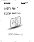 取扱説明書 デジタルホームレコーダー 品番 DHR-100