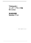 「Kabayaki」 エンタープライズ版 for Linux 取扱説明書 Version 1.1.0