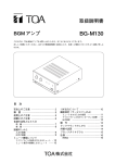 BGMアンプ BG-M130 取扱説明書