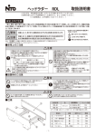 ヘッドラダー RDL 取扱説明書