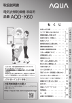 取扱説明書 電気衣類乾燥機 家庭用 品番 AQD-K60