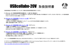 USBcollabo-20V 取扱説明書