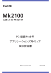Mk2100 PC接続キット用アプリケーションソフトウェア取扱説明書