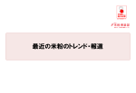 「米粉倶楽部」の活動のご紹介（8/8） （PDF：1290KB）