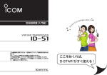 ここをめくれば、 D-STAR&reg;がすぐ使える！