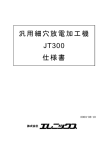 汎用細穴放電加工機 JT300 仕様書