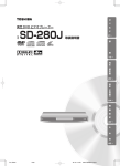 名 SD-280J 取扱説明書 東芝 DVD ビデオプレーヤー