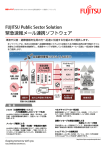 FUJITSU Public Sector Solution 緊急速報メール連携ソフトウェア