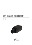 HV-6454-IC 取扱説明書