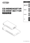 CG-MSW2402TXR CG-MSW1601TXR 取扱説明書