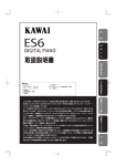 カワイデジタルピアノ ES6 取扱説明書