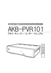 AKB-PVR101用PDFマニュアル