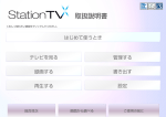 StationTV X 取扱説明書 ver.1.03.03.03