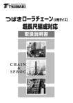 ローラチェーン（大形サイズ） 超長尺編成対応