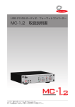 MC-1.2 取扱説明書 - ヒビノインターサウンド株式会社