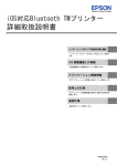 iOS対応Bluetooth TMプリンター 詳細取扱説明書