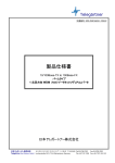 製品仕様書