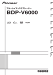 「BDP-V6000 取扱説明書」（PDF：9.8MB）