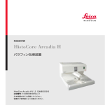 取扱説明書 HistoCore Arcadia H パラフィン包埋装置 1.3 Rev.D 07/2015
