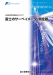 放射線管理機器総合カタログ「富士のサーベイメータ・測定器