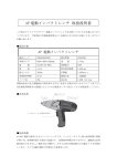 AP 電動インパクトレンチ 取扱説明書