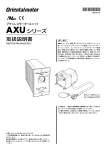AXUシリーズ - Oriental Motor