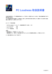 PC Loudness 取扱説明書