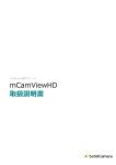mCamViewHD 取扱説明書 - IPネットワークカメラ"Viewla"