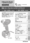 取扱説明書 日立コードレスインパクトドライバ