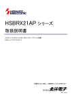 HSBRX21AP シリーズ 取扱説明書