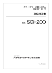 SGI-200取扱説明書 （876KB）