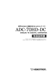 ADC-70HD-DC ANALOG to DIGITAL CONVERTER 取扱説明書