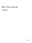 Shot Navi W1-FW 取扱説明書(PDFファイル)