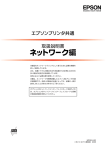 EPSON エプソンプリンタ共通 取扱説明書 ネットワーク編