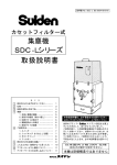 集塵機 SDC‐Lシリーズ 取扱説明書