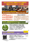 SOLIDWORKS 資産をより広く活用する 無料ハンズオンセミナー in 京都