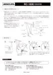 RC-1000 取扱説明書