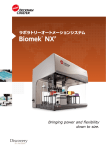 Biomek® NXP - ライフサイエンス分野