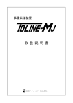 TOLINE-MJ_取扱説明
