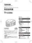 取扱説明書 TY-CDS5