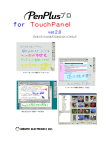 PenPlusプロ for TouchPanel 取扱説明書2.0_20080303