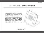 CO2 モニター CM001 取扱説明書