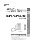 デジタルコードレスホンDCP-5700Pw/5700P 取扱説明書