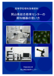 H20 配付 高等学校 岡山県総合教育センターの理科機器の使い方