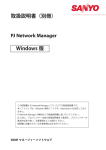 PJ Network Manager 取扱説明書（別冊） Windows 版