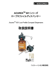 Acurex TM 501ロープロファイルディスペンサー 取扱説明書
